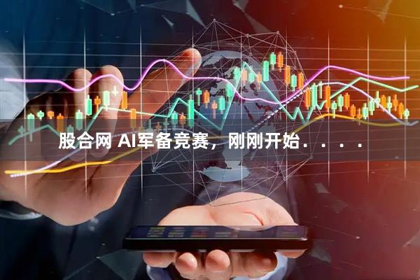 股合网 AI军备竞赛，刚刚开始．．．．