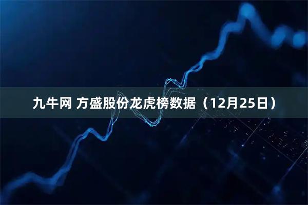 九牛网 方盛股份龙虎榜数据（12月25日）